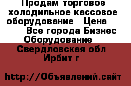 Продам торговое,холодильное,кассовое оборудование › Цена ­ 1 000 - Все города Бизнес » Оборудование   . Свердловская обл.,Ирбит г.